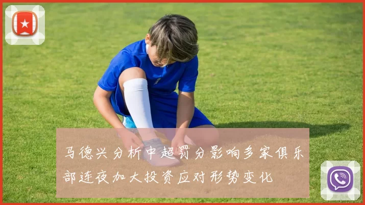 马德兴分析中超罚分影响多家俱乐部连夜加大投资应对形势变化