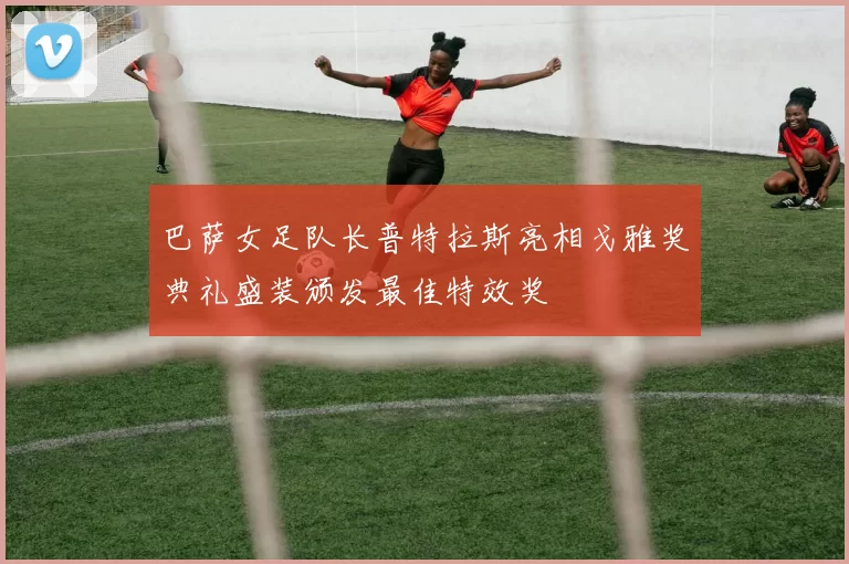 巴萨女足队长普特拉斯亮相戈雅奖典礼盛装颁发最佳特效奖