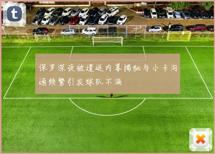 保罗深夜被遣返内幕揭秘与小卡沟通频繁引发球队不满